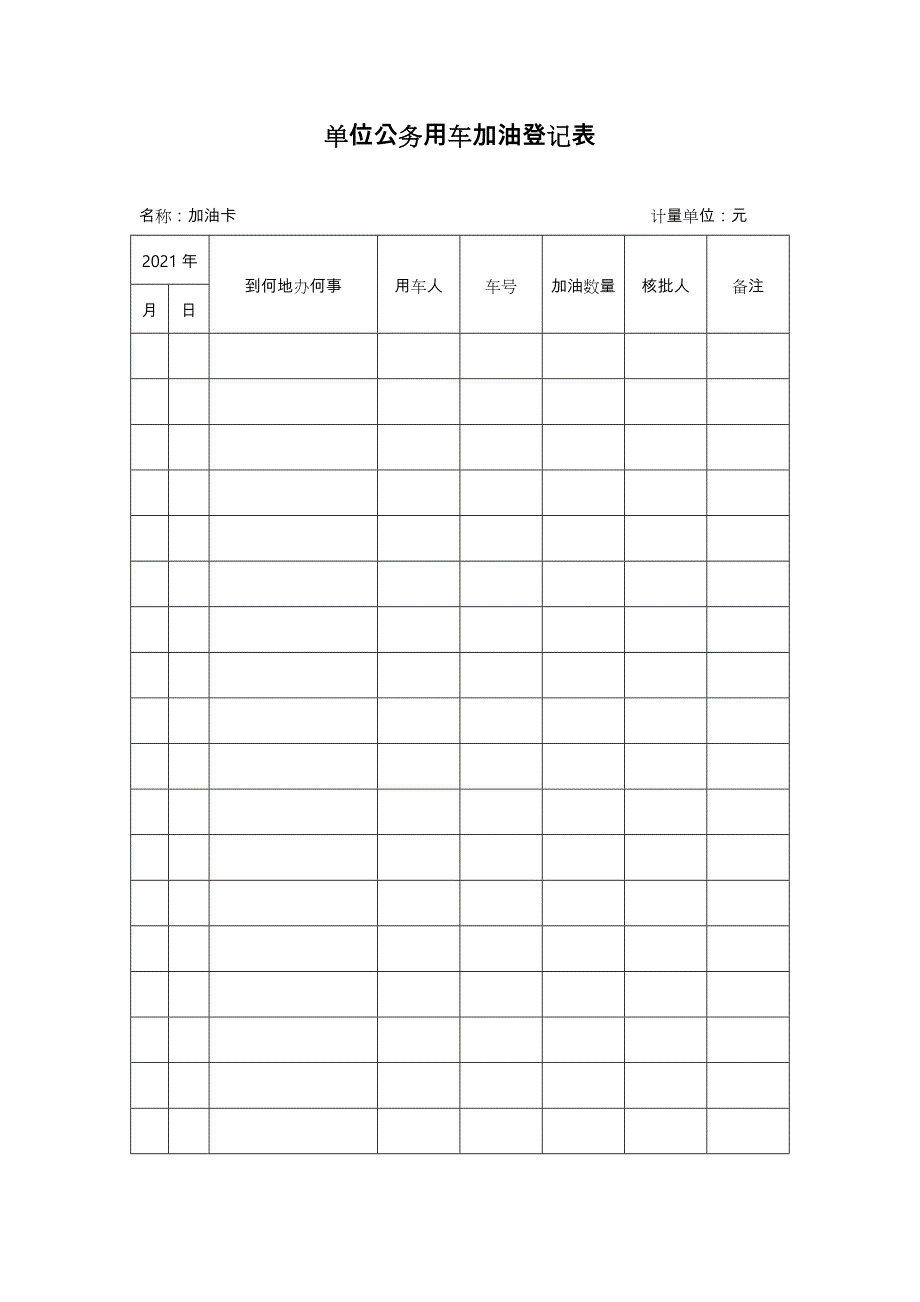 单位公务用车加油登记表格模板优质资料_第2页