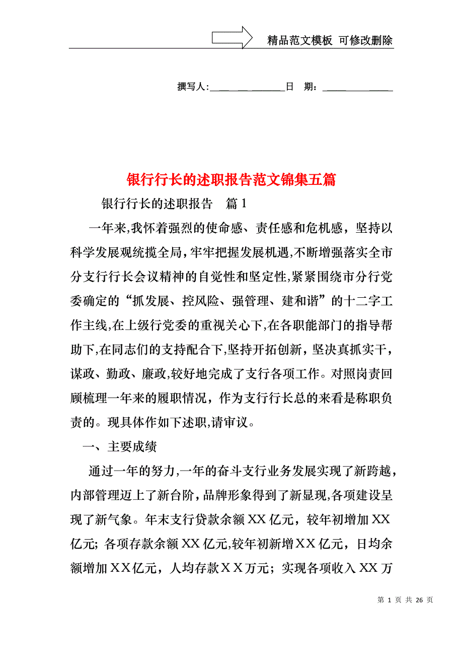 银行行长的述职报告范文锦集五篇_第1页