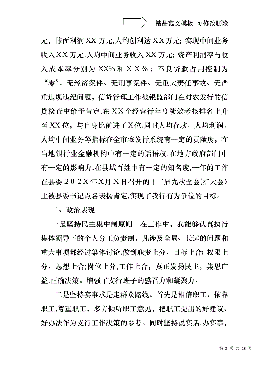 银行行长的述职报告范文锦集五篇_第2页