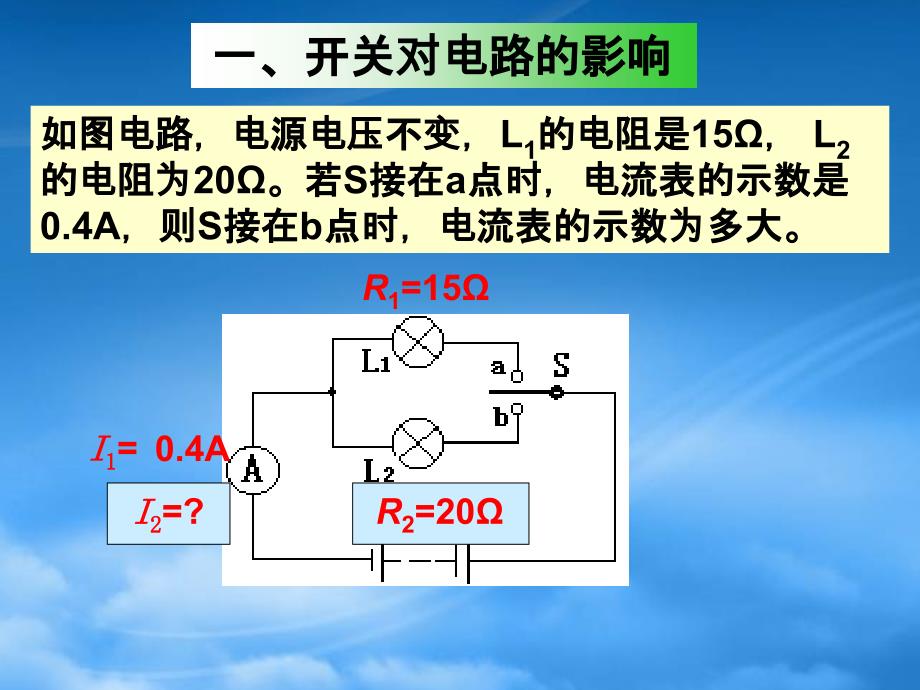 九级物理电路变化复习课.课件_第2页