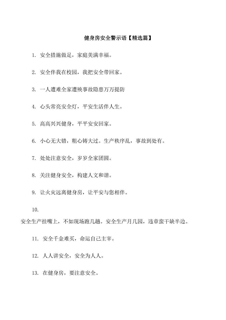 健身房安全警示语_第1页