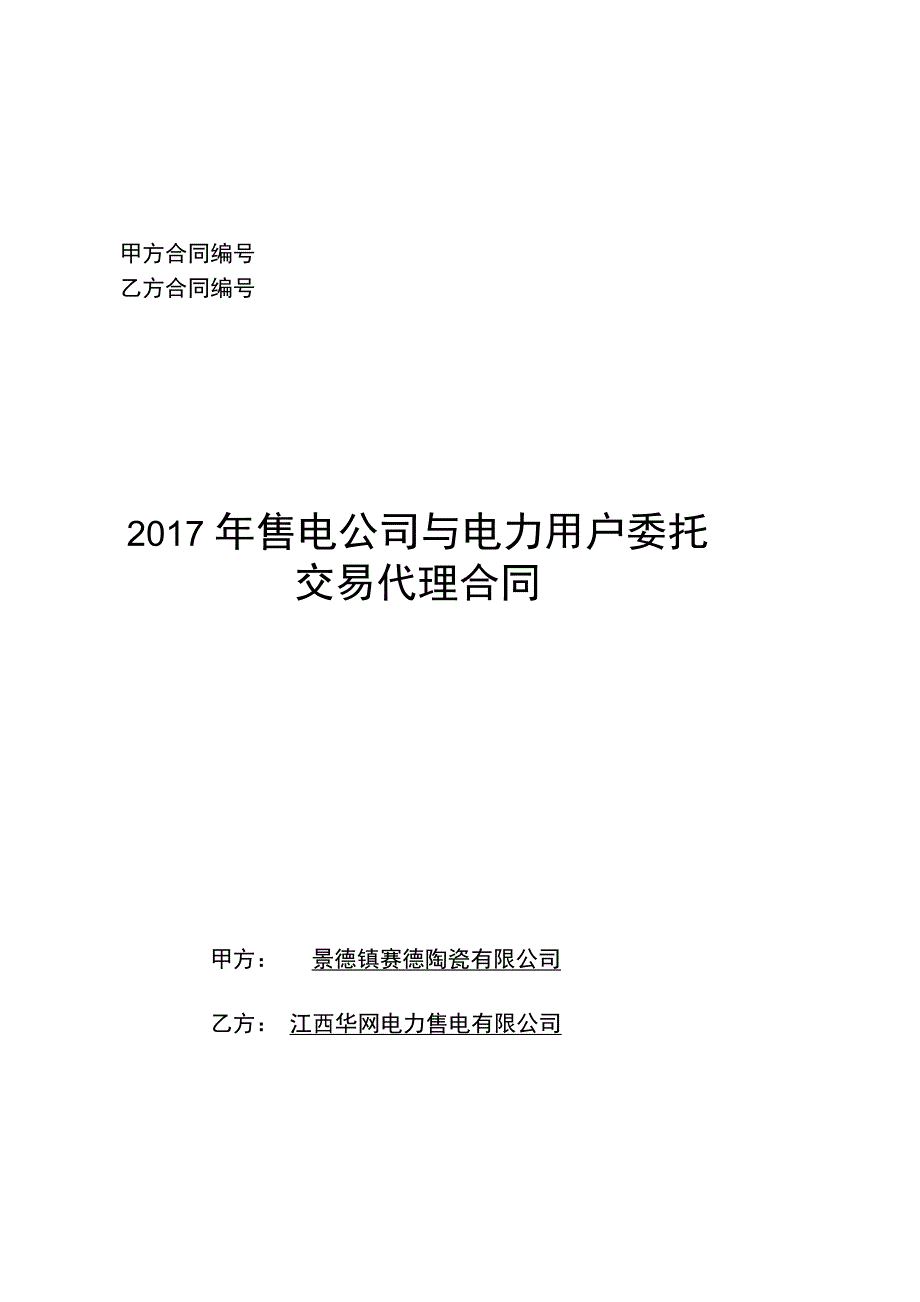 售电公司与电力用户委托交易代理合同_第1页