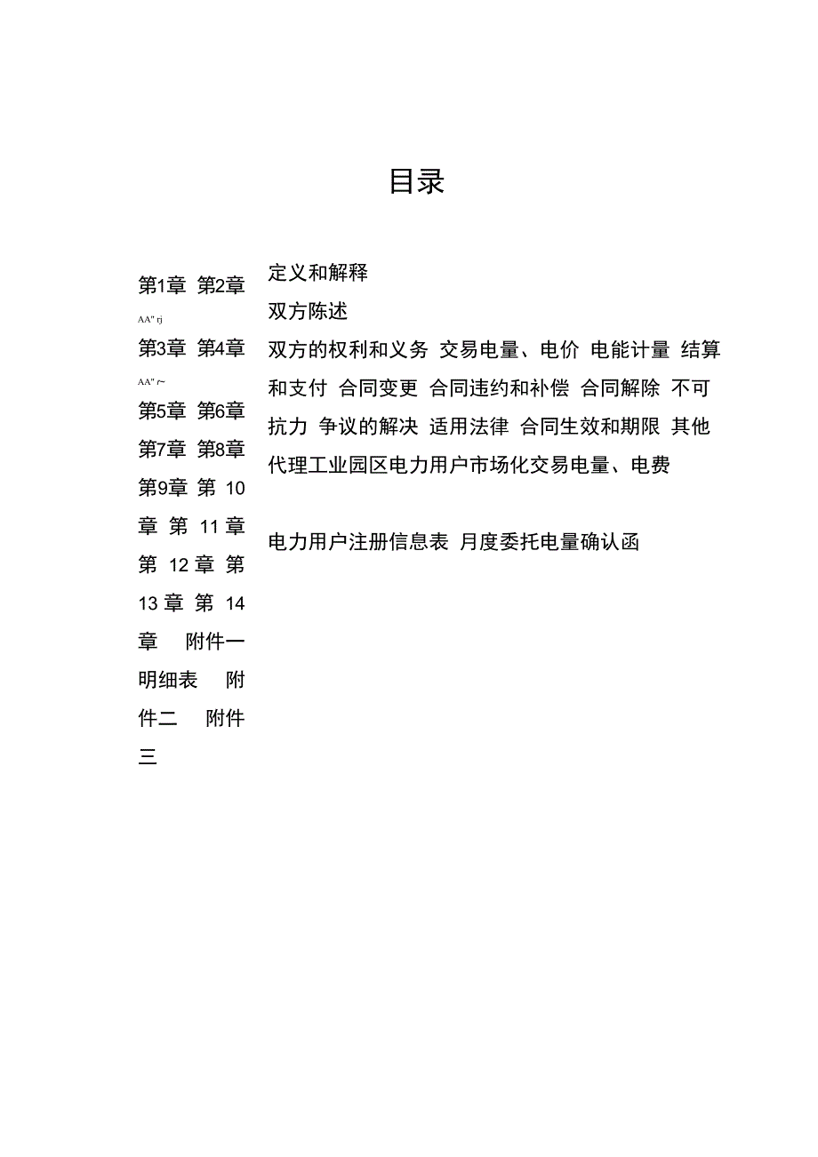 售电公司与电力用户委托交易代理合同_第2页