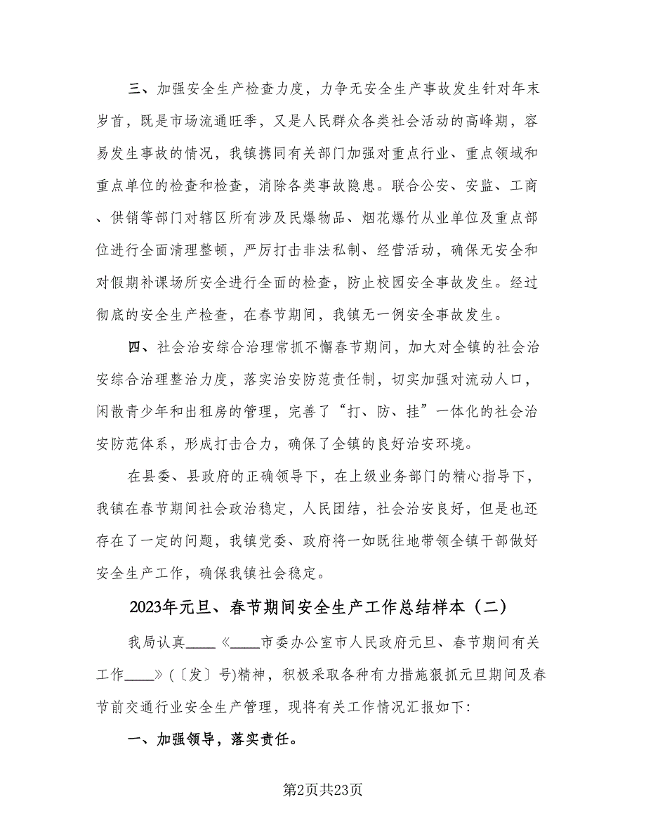 2023年元旦、春节期间安全生产工作总结样本（8篇）_第2页