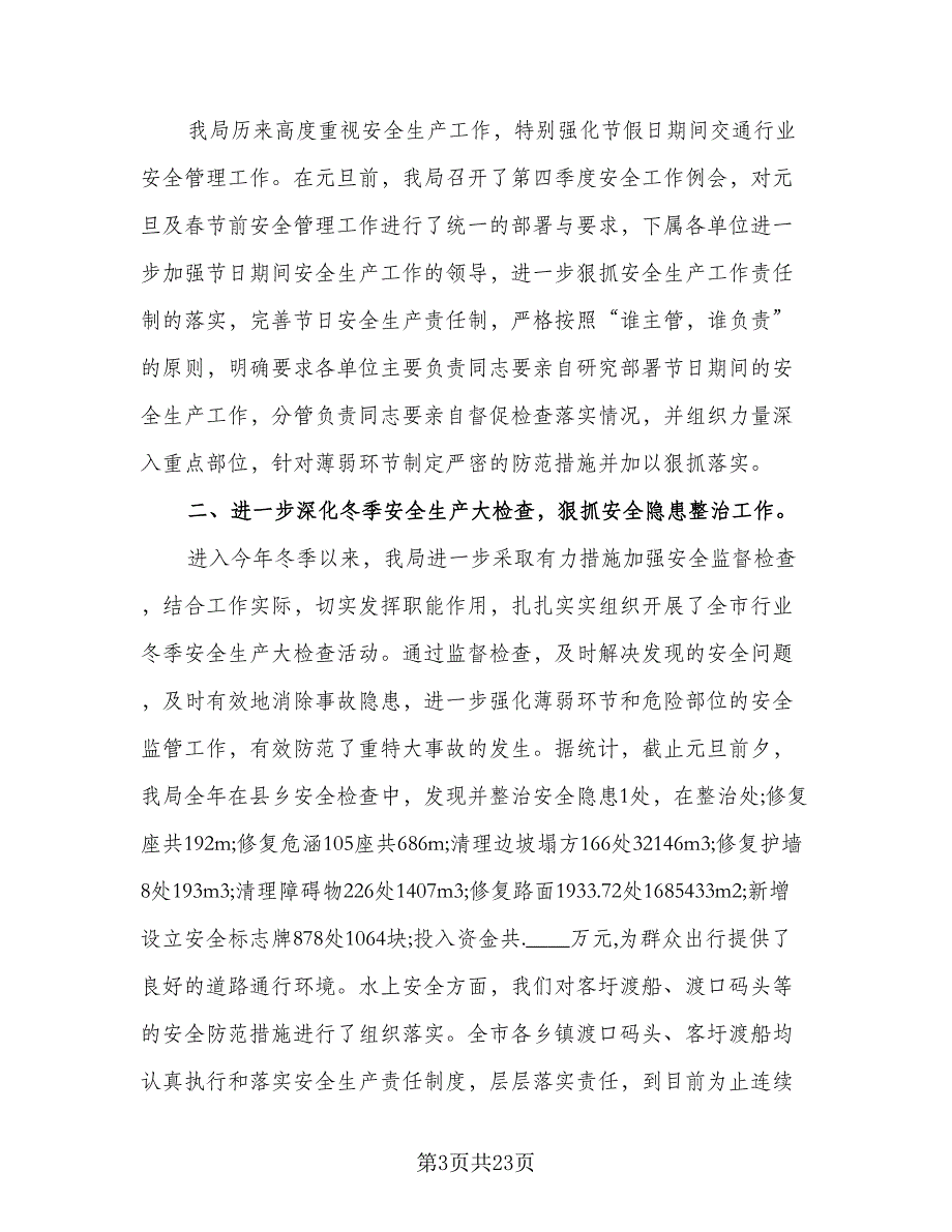 2023年元旦、春节期间安全生产工作总结样本（8篇）_第3页