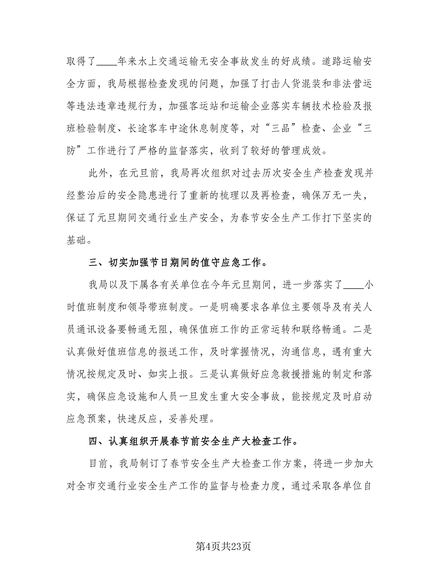 2023年元旦、春节期间安全生产工作总结样本（8篇）_第4页