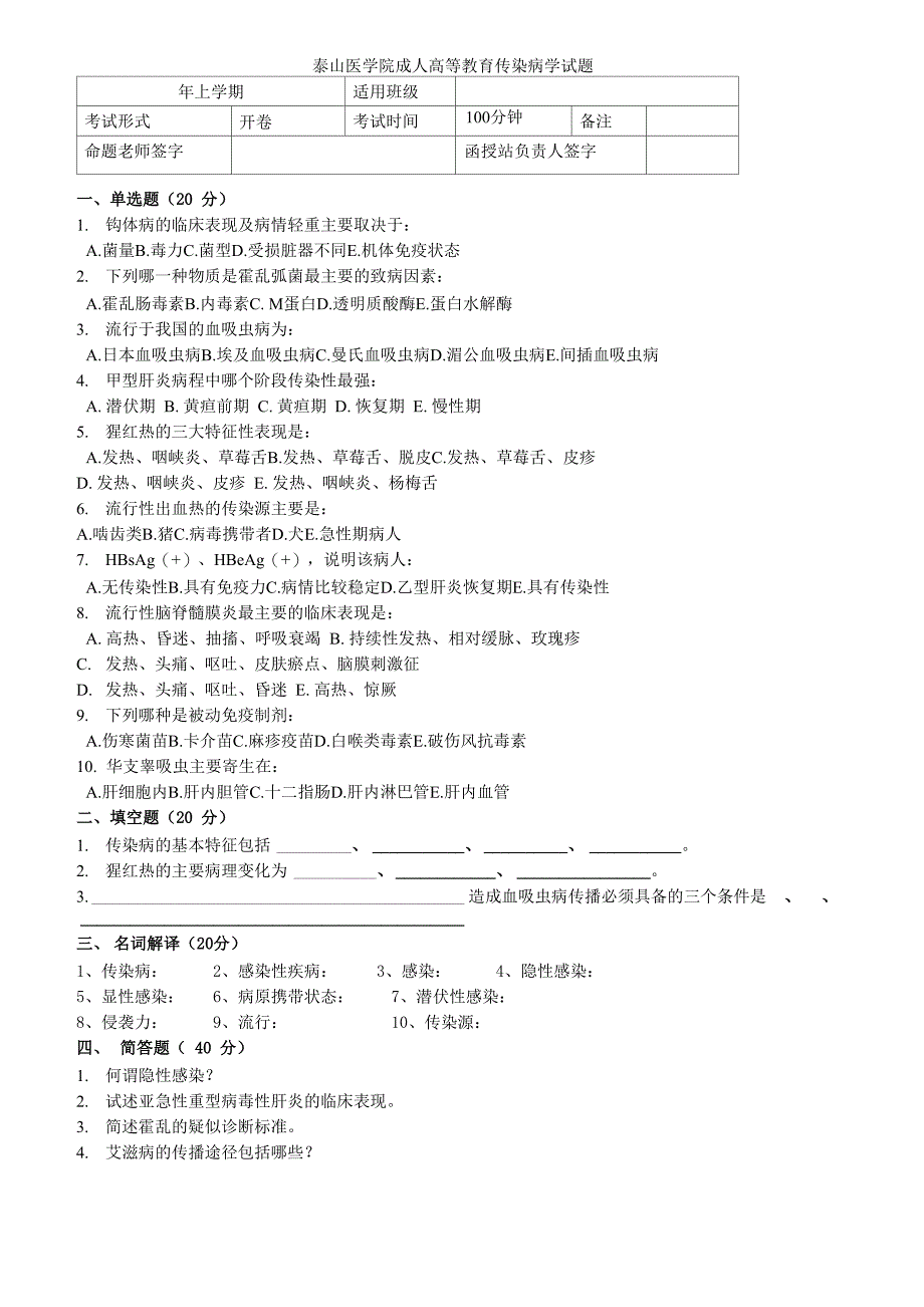 传染病学试题_第1页