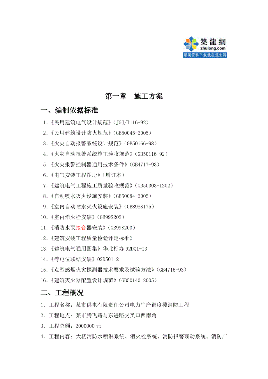 某消防工程施工方案secret_第1页