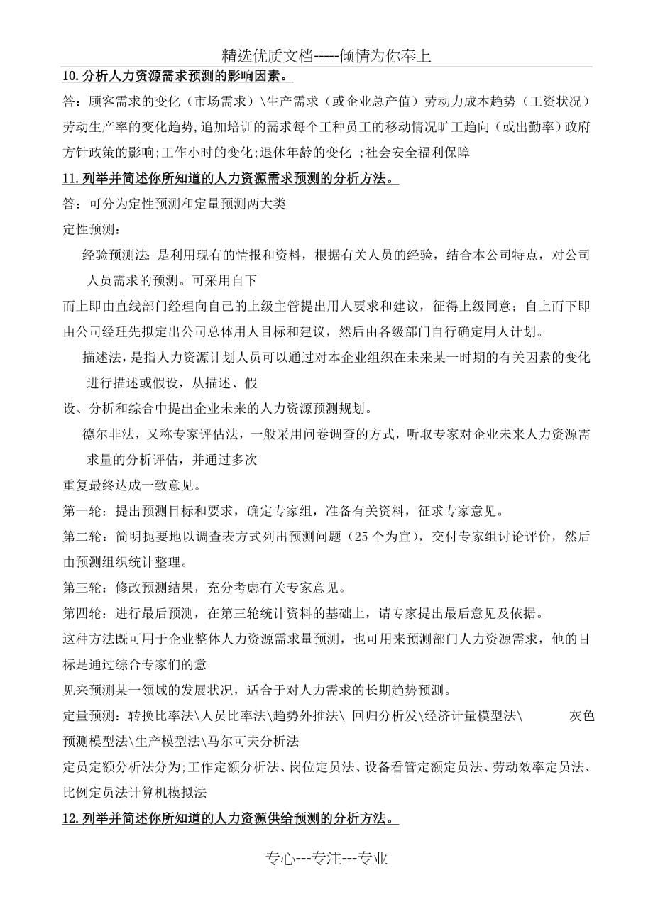 二级人力资源管理师考试复习资料大全(共52页)_第5页