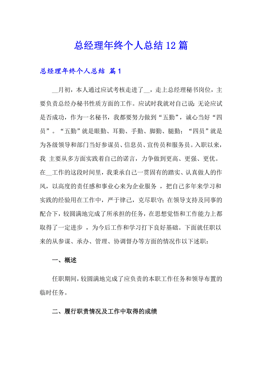 总经理年终个人总结12篇_第1页