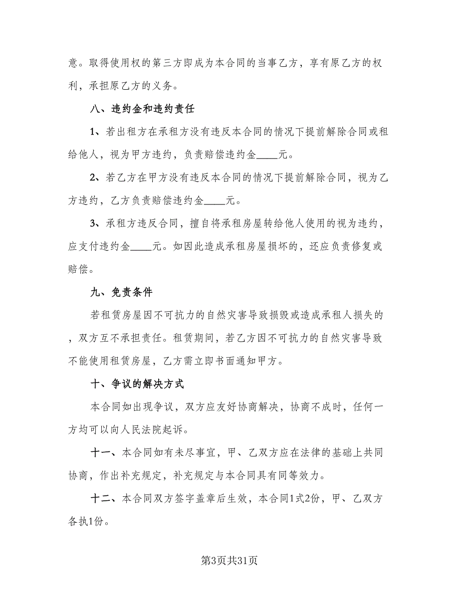 城市商铺租赁合同标准样本（七篇）_第3页