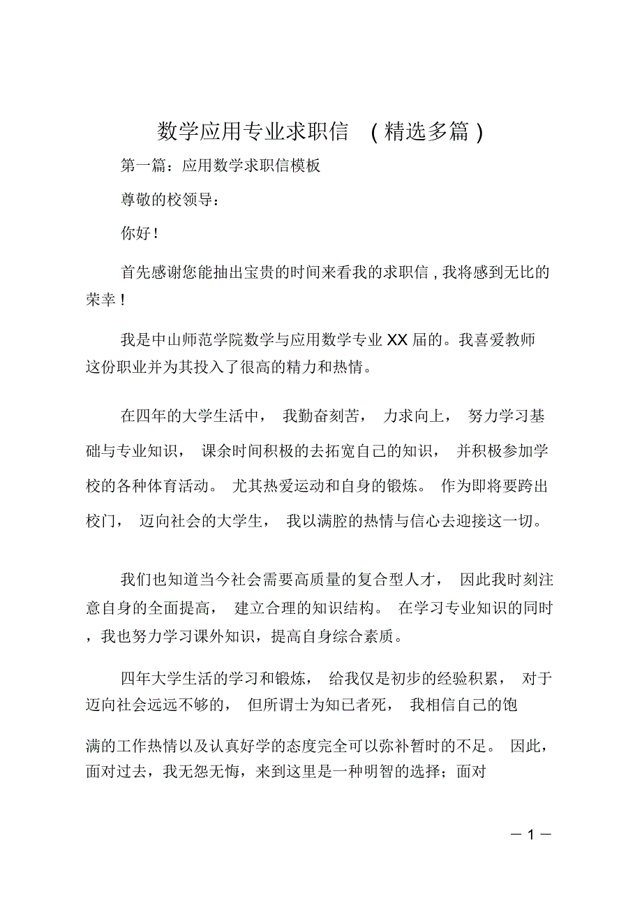 数学应用专业求职信(精选多篇)_第1页