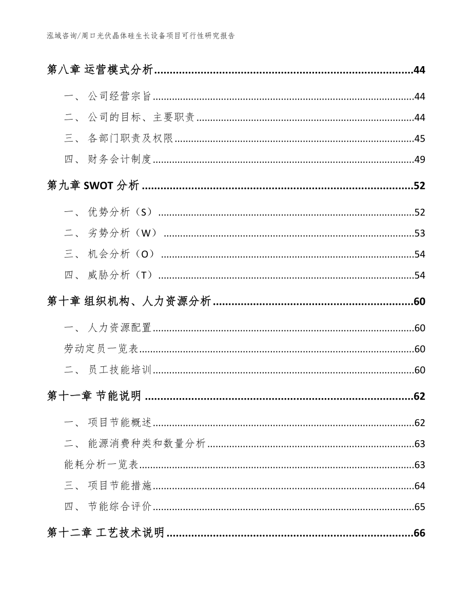 周口光伏晶体硅生长设备项目可行性研究报告【模板范本】_第4页