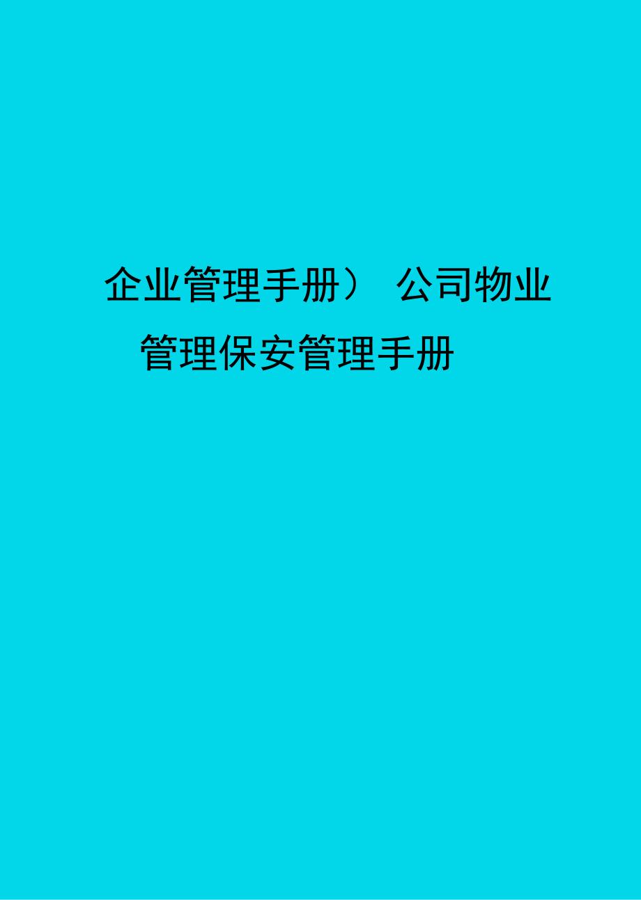 公司物业管理保安管理手册_第1页