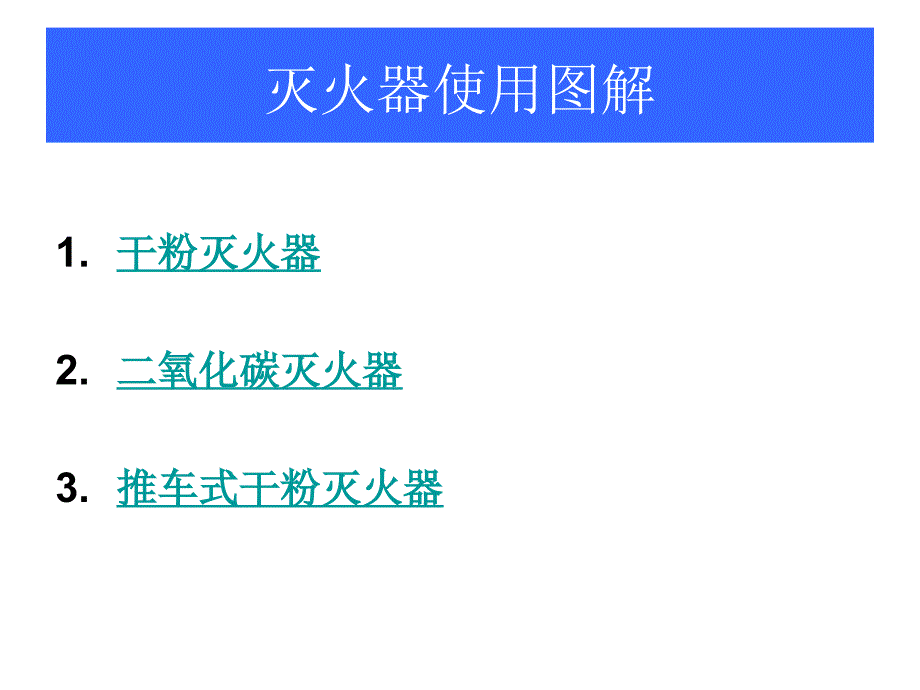 单独灭火器使用方法干粉二氧化碳推车_第1页