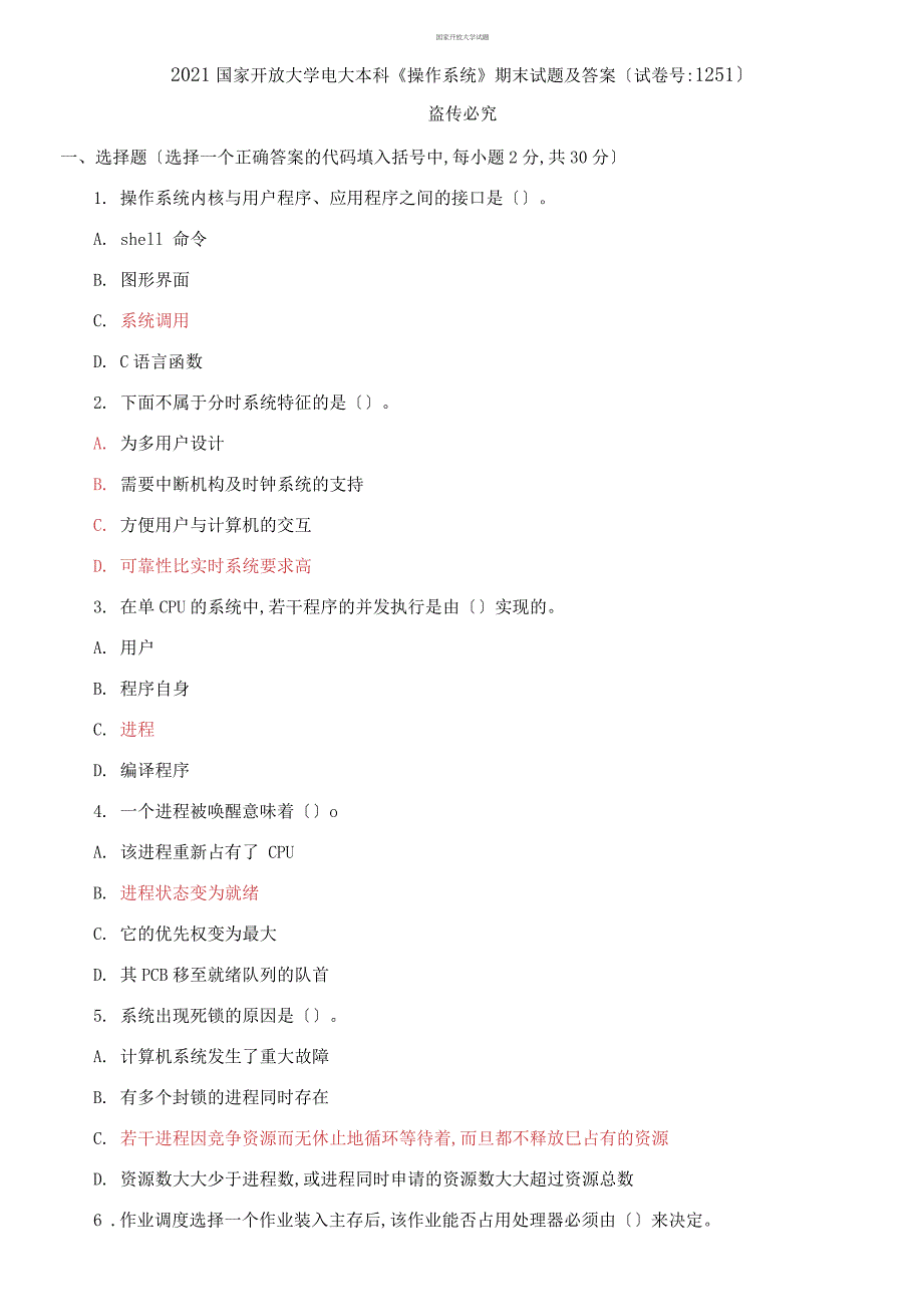 2021国家开放大学电大本科《操作系统》期末试题及答案（试卷号：1251）_第1页