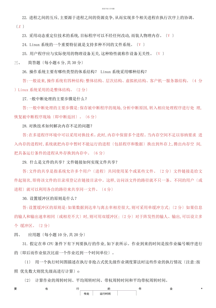 2021国家开放大学电大本科《操作系统》期末试题及答案（试卷号：1251）_第4页