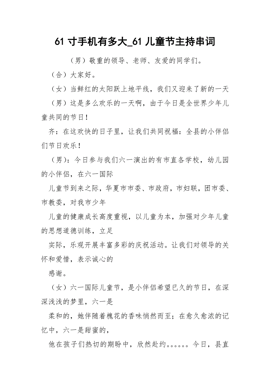 61寸手机有多大_61儿童节主持串词_第1页