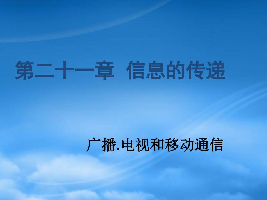 河南省开封县西姜寨乡第一初级中学九级物理全册21.3广播电视和移动通信课件新新人教_第1页