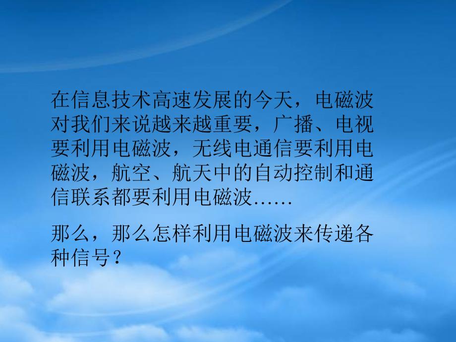 河南省开封县西姜寨乡第一初级中学九级物理全册21.3广播电视和移动通信课件新新人教_第2页