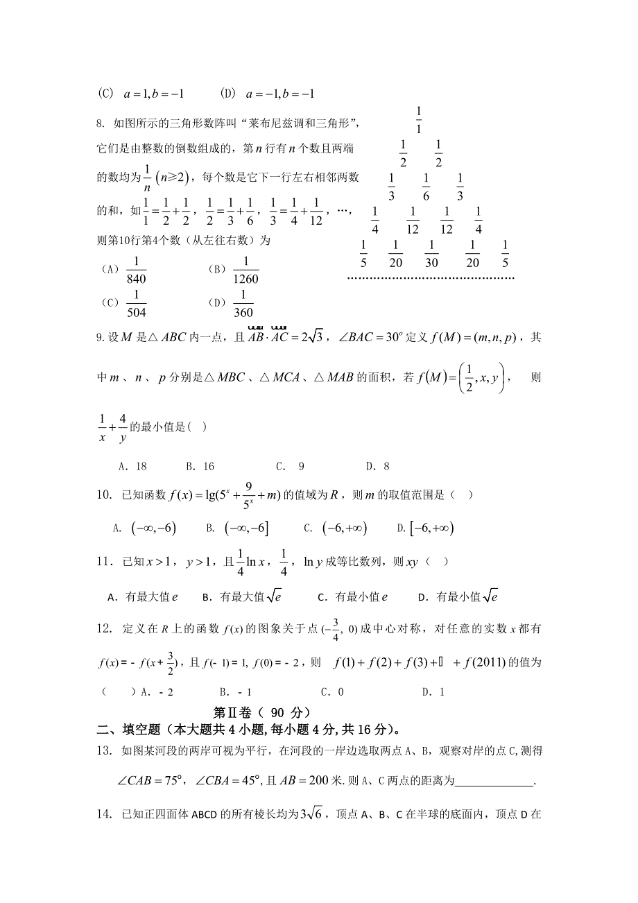 辽宁省锦州一高中2011届高三数学上学期期中考试（无答案） 文_第2页