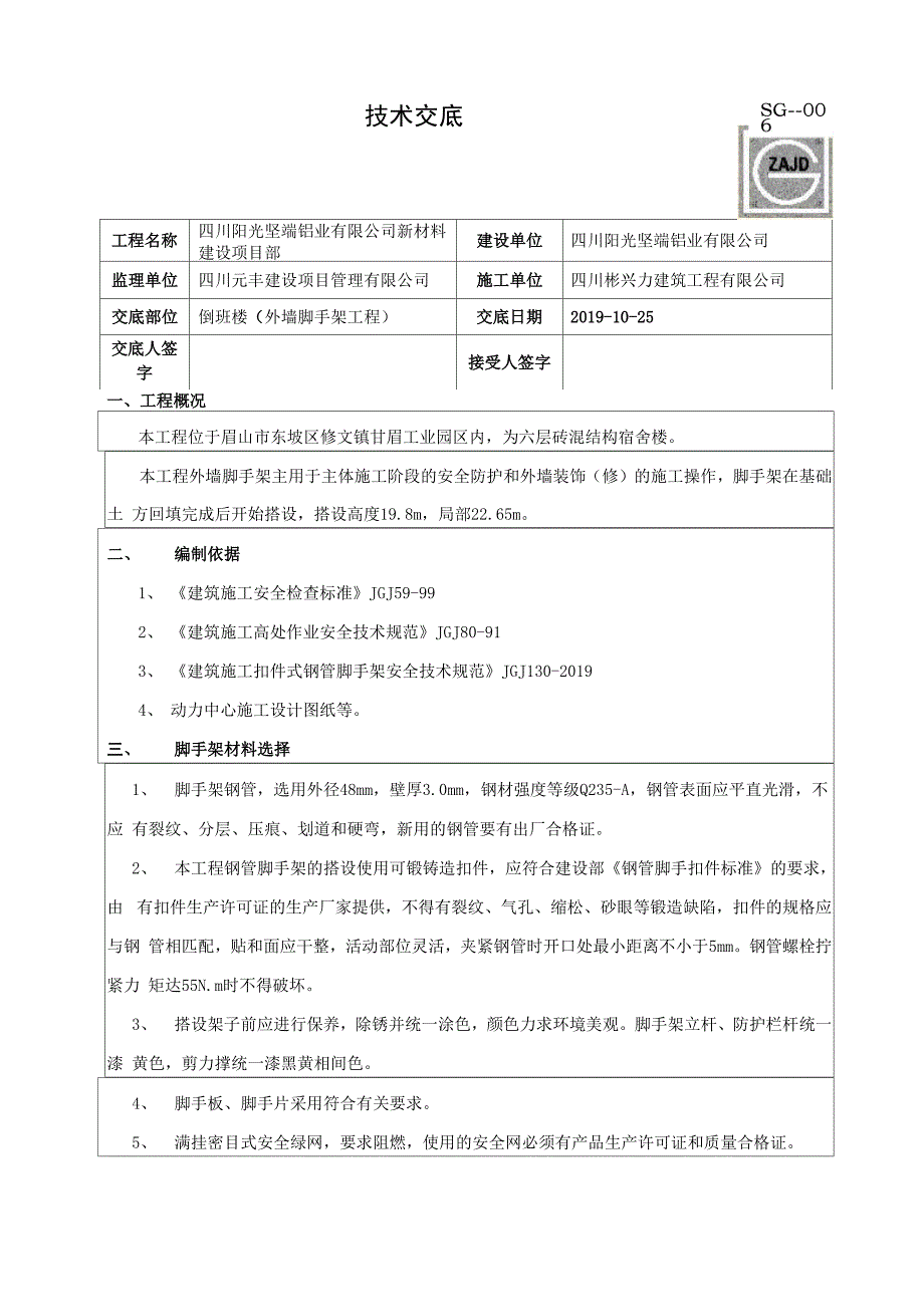 外墙脚手架工程技术交底共9页_第1页