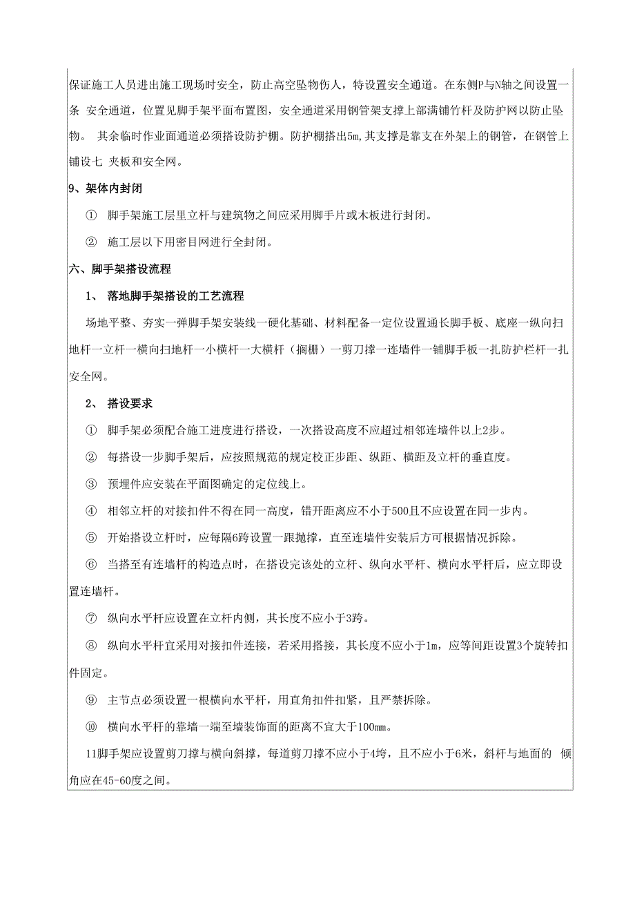 外墙脚手架工程技术交底共9页_第4页