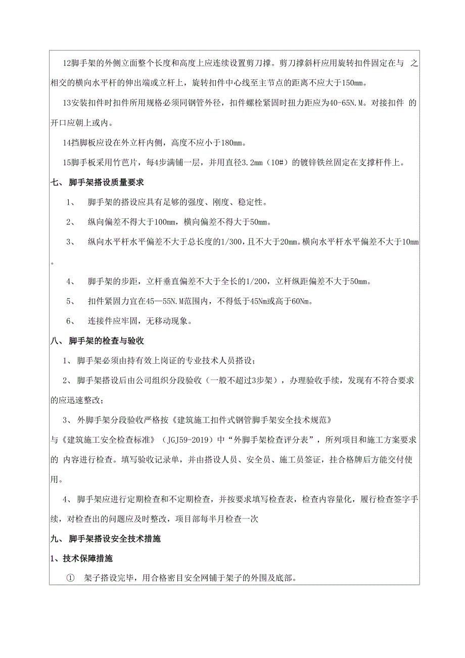 外墙脚手架工程技术交底共9页_第5页