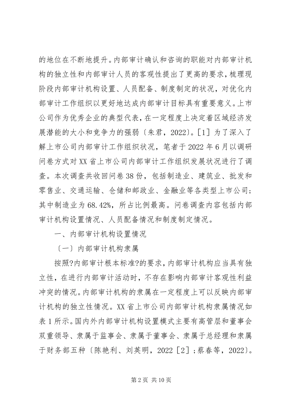 2023年内部审计组织的现状分析.docx_第2页