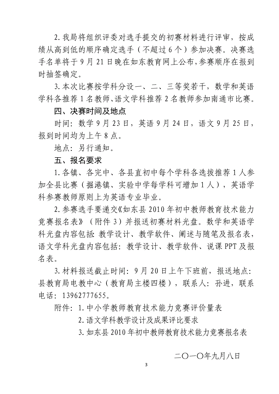 东教电〔XXXX〕10号关于组织如东县XXXX年初中教师教育_第3页