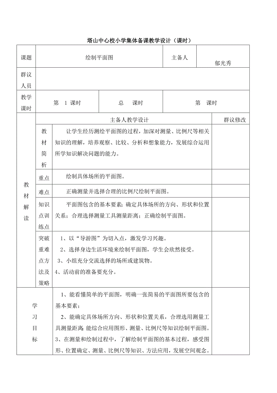 塔山中心校小学集体备课教学设计（课时）.doc_第1页