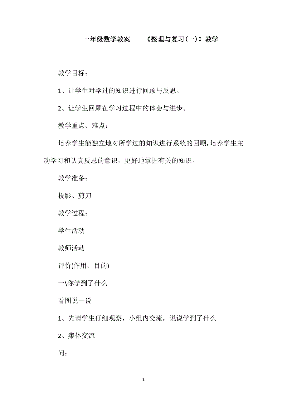 一年级数学教案-《整理与复习(一)》教学_第1页