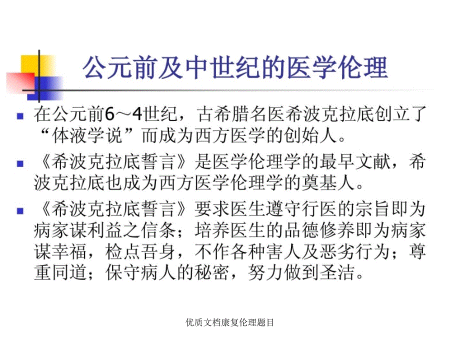 优质文档康复伦理题目课件_第4页