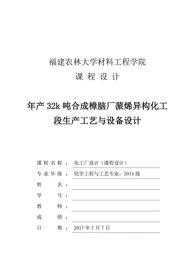 课程设计-年产32k吨合成樟脑厂蒎烯异构化工段生产工艺与设备设计.doc