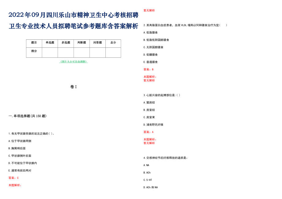 2022年09月四川乐山市精神卫生中心考核招聘卫生专业技术人员拟聘笔试参考题库含答案解析_第1页