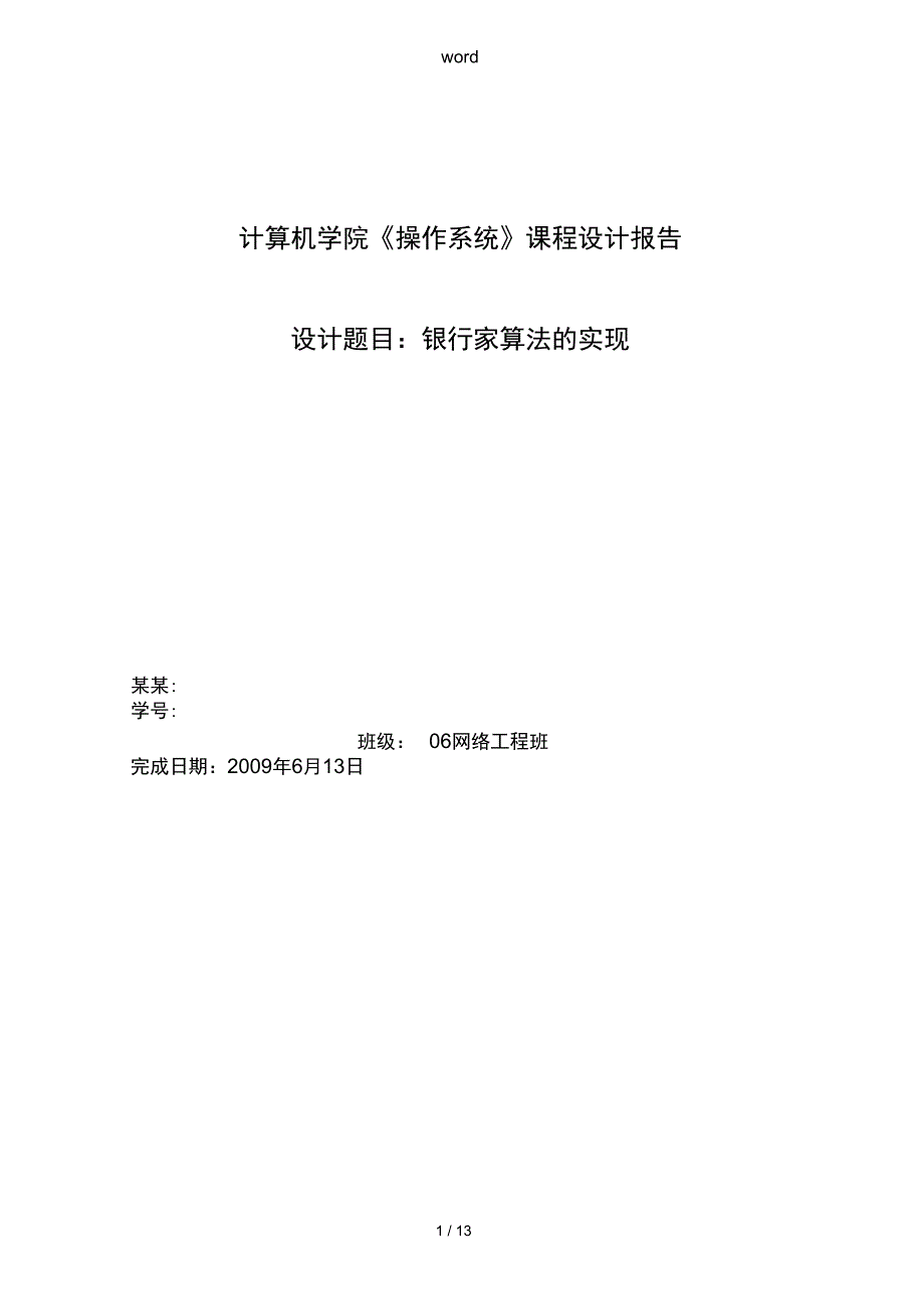 银行家算法的某实验的汇报材料_第1页