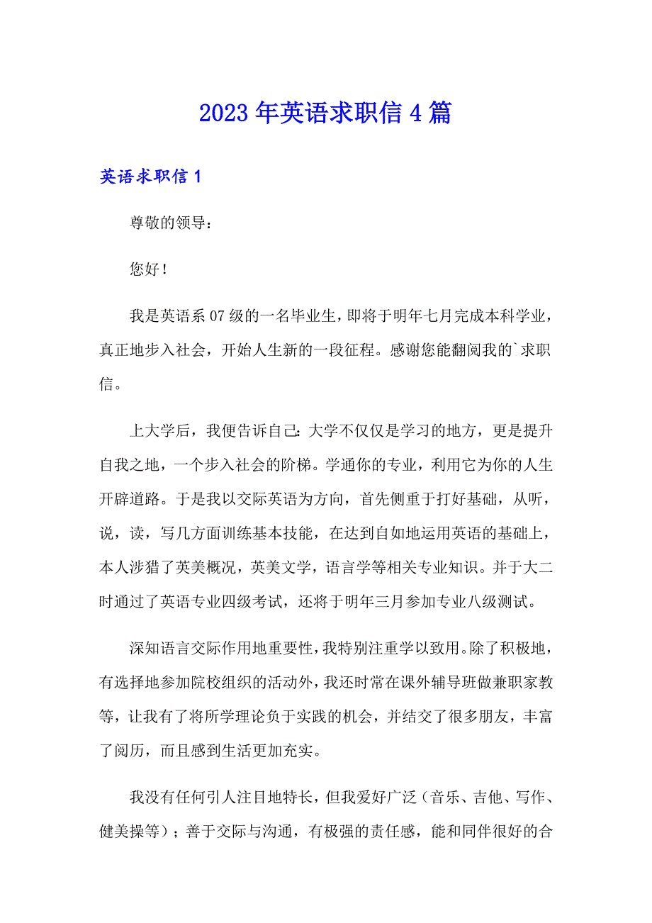 【整合汇编】2023年英语求职信4篇_第1页