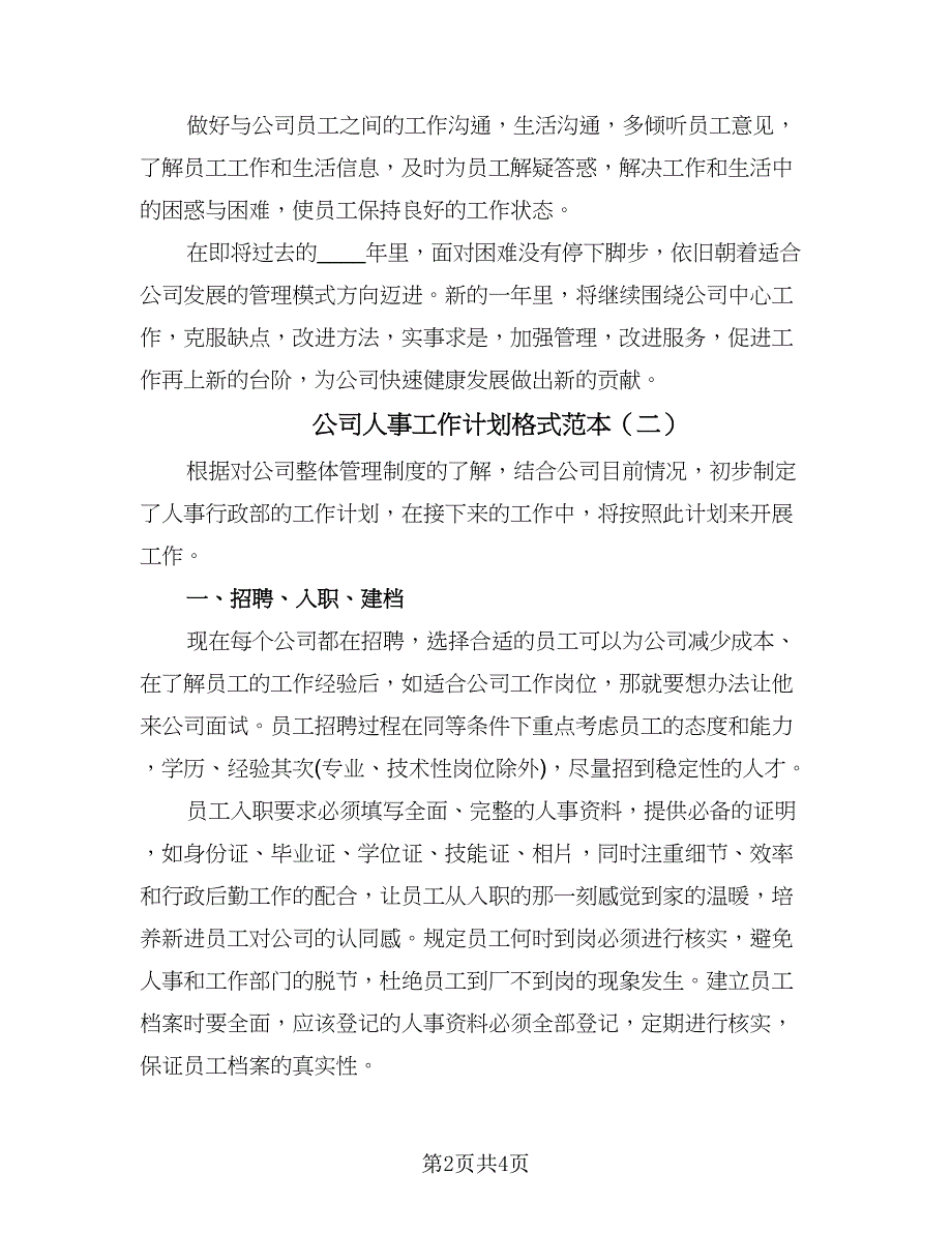 公司人事工作计划格式范本（2篇）.doc_第2页