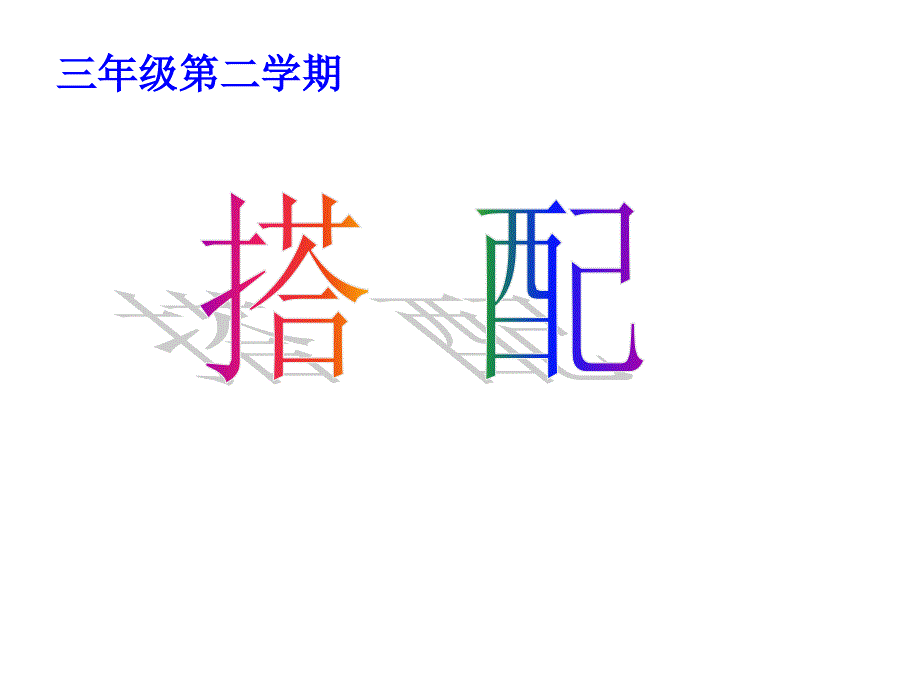 三年级下册数学课件7.6整理与提高数学广场搭配沪教版共29张PPT_第1页