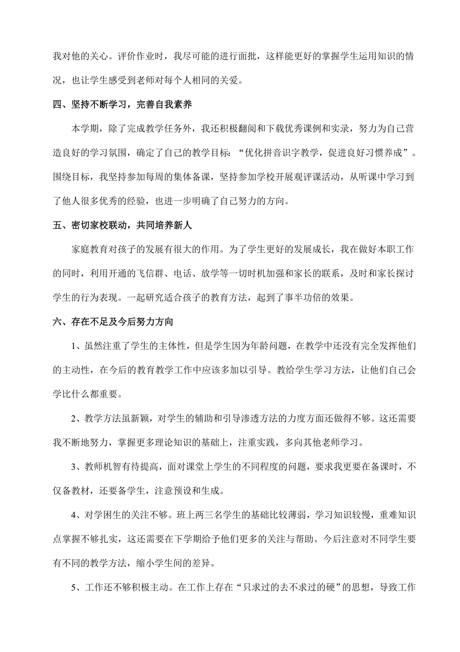 小学一年级上册语文教学工作总结_第3页