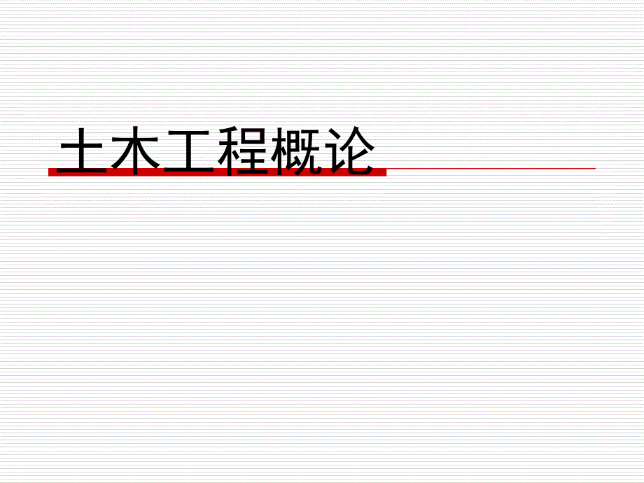 土木工程概论 第六章桥梁工程一_第1页