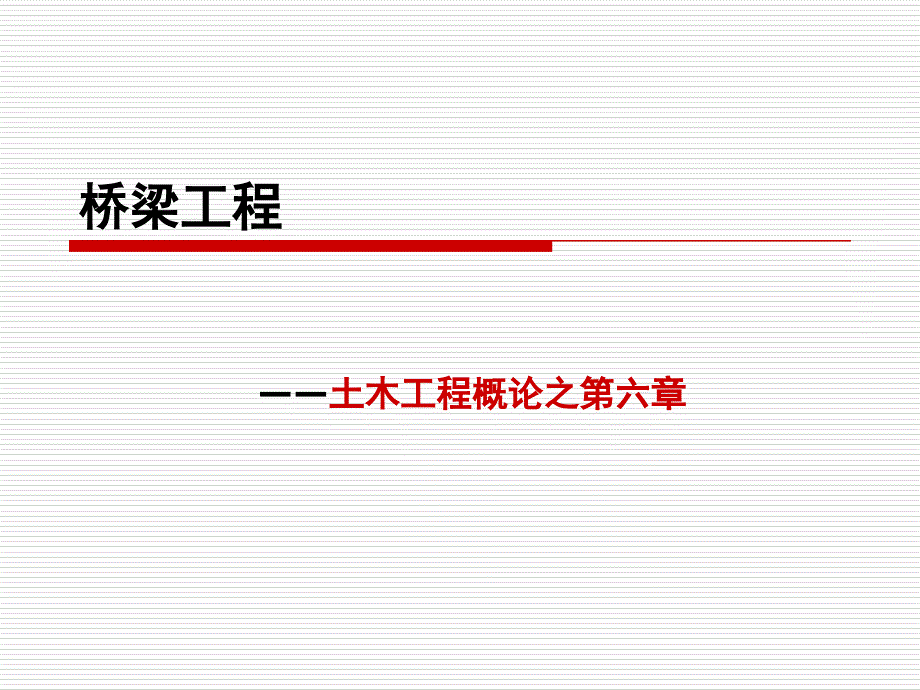 土木工程概论 第六章桥梁工程一_第2页