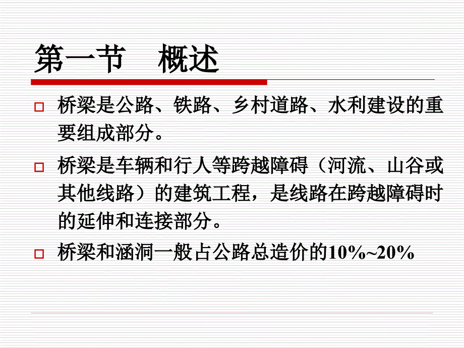 土木工程概论 第六章桥梁工程一_第3页