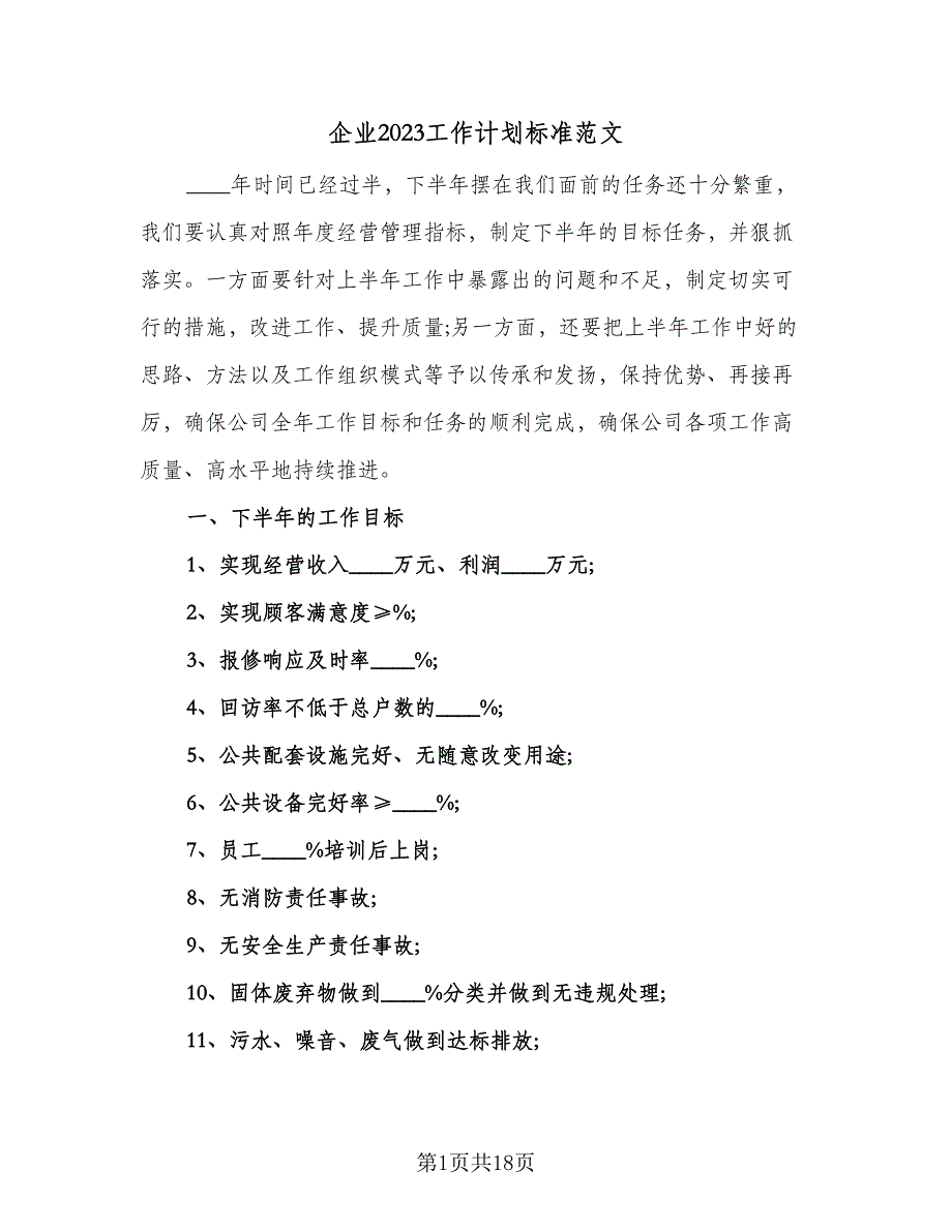 企业2023工作计划标准范文（六篇）_第1页