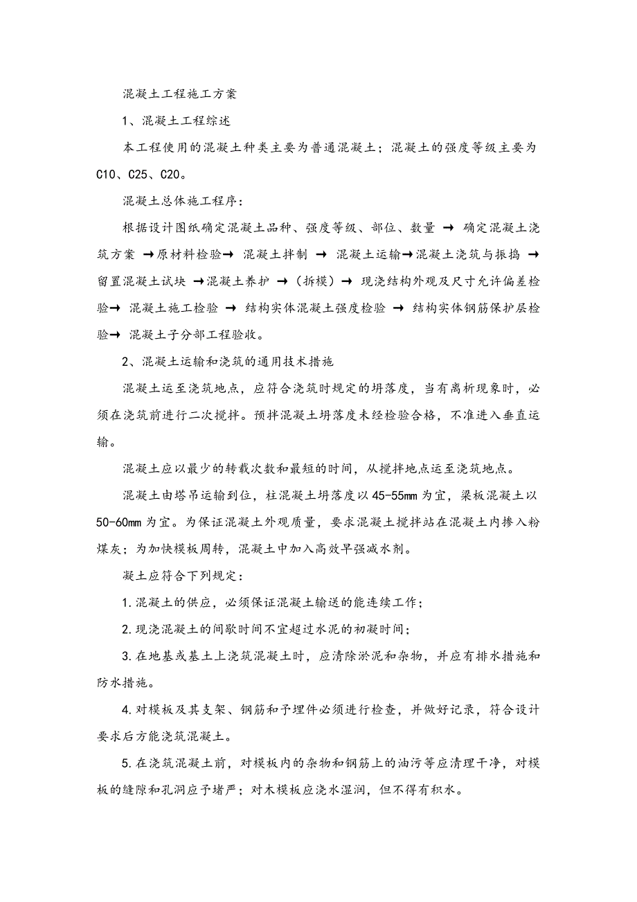 房屋建筑混凝土工程施工方案(精心整理).doc_第1页