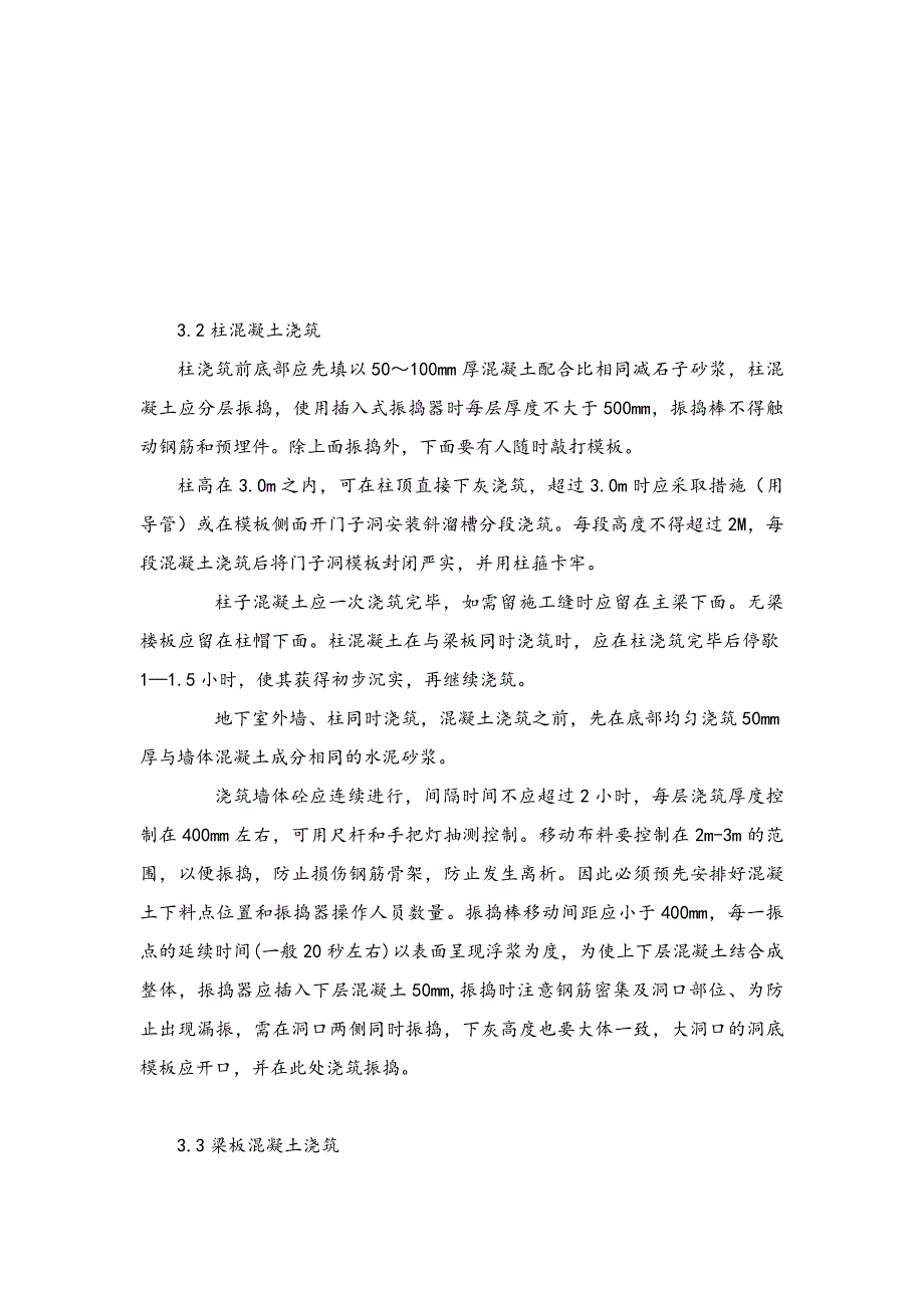 房屋建筑混凝土工程施工方案(精心整理).doc_第4页