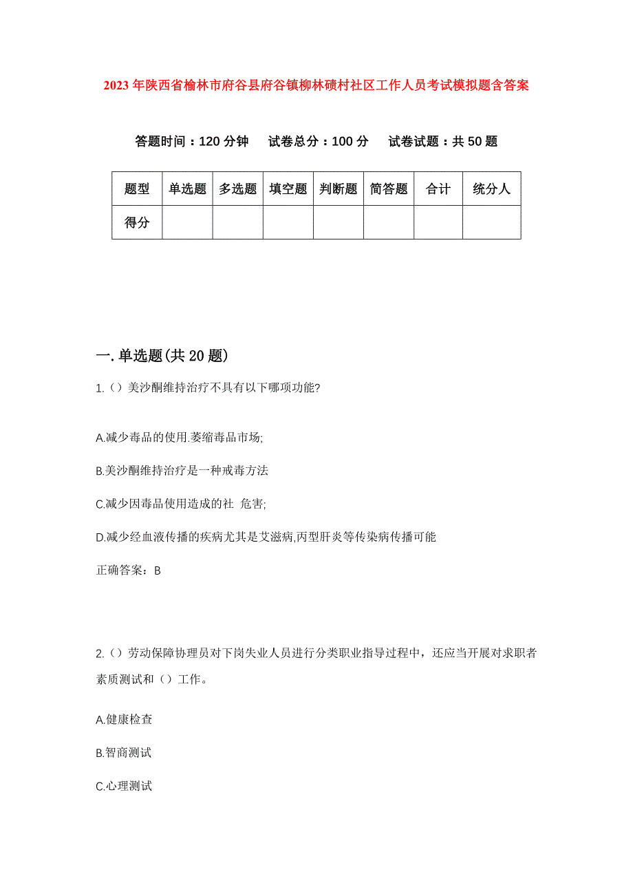 2023年陕西省榆林市府谷县府谷镇柳林碛村社区工作人员考试模拟题含答案_第1页