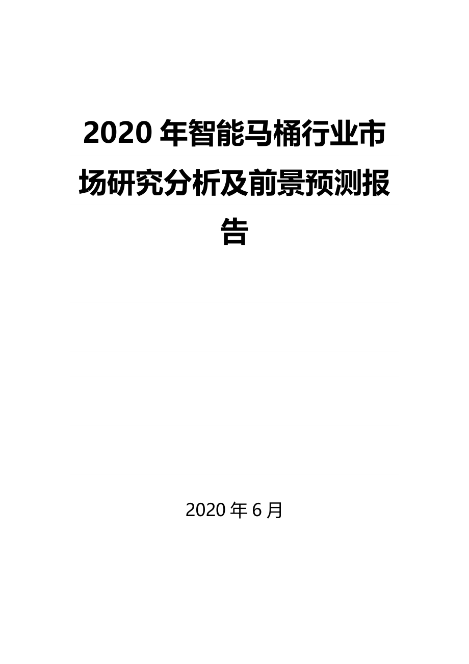 2020年智能马桶产业市场研究分析及前景预测报告_第1页