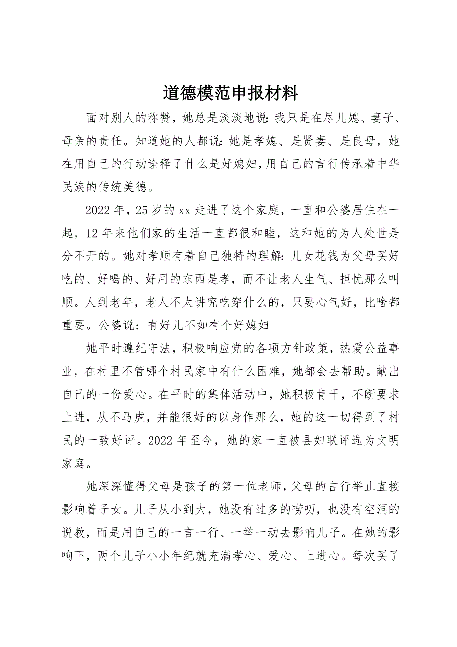 2023年道德模范申报材料新编.docx_第1页