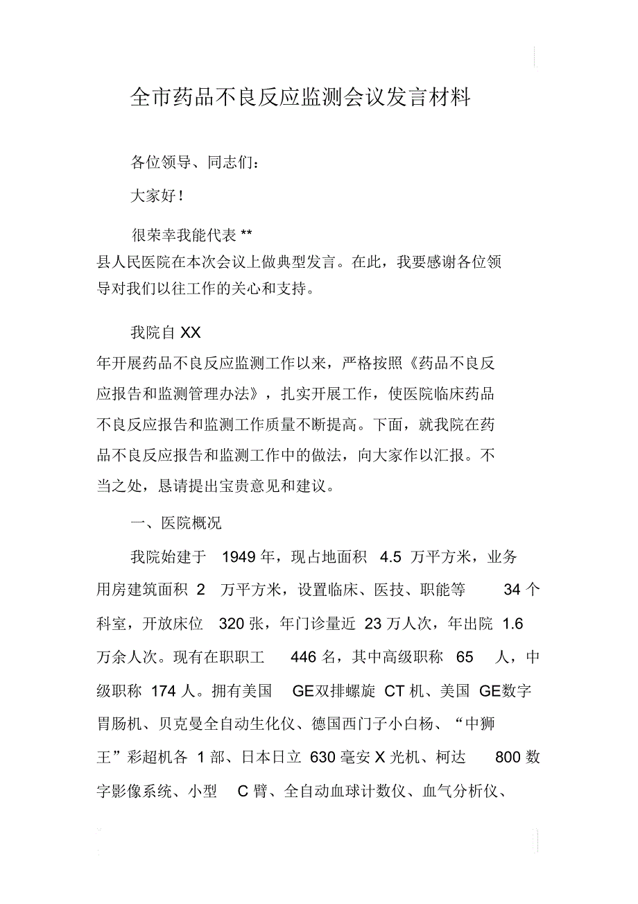 全市药品不良反应监测会议发言材料_第1页